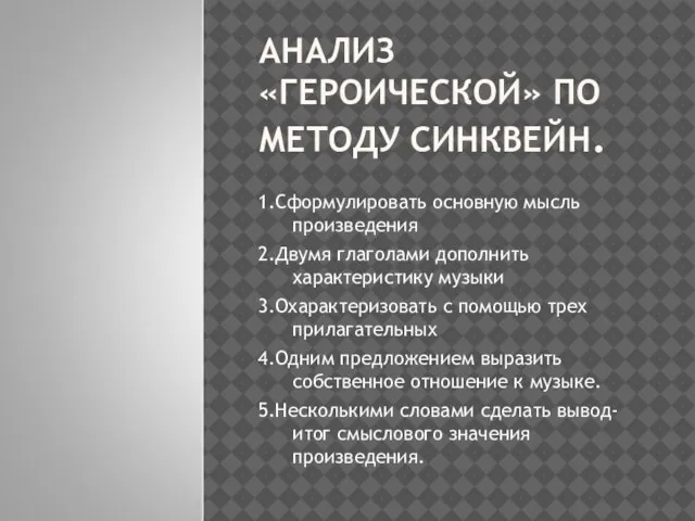 АНАЛИЗ «ГЕРОИЧЕСКОЙ» ПО МЕТОДУ СИНКВЕЙН. 1.Сформулировать основную мысль произведения 2.Двумя глаголами дополнить