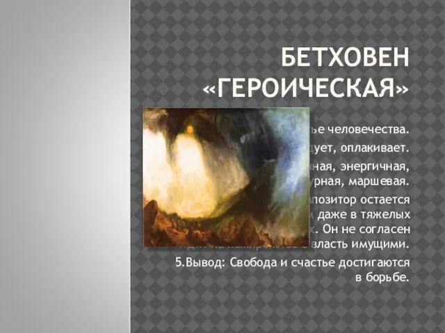 БЕТХОВЕН «ГЕРОИЧЕСКАЯ» 1.Свободолюбие и счастье человечества. 2. Борется, негодует, оплакивает. 3. Быстрая,