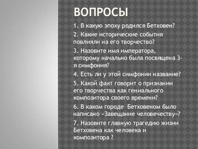 ВОПРОСЫ 1. В какую эпоху родился Бетховен? 2. Какие исторические события повлияли