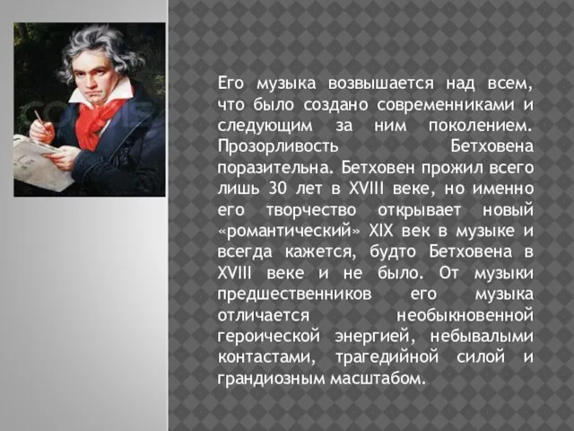 Его музыка возвышается над всем, что было создано современниками и следующим за