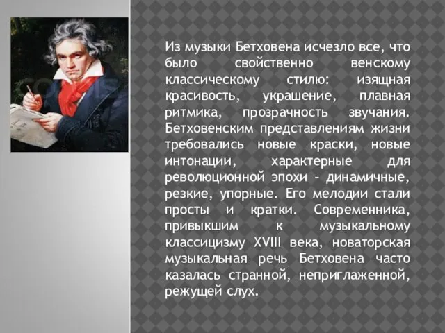 Из музыки Бетховена исчезло все, что было свойственно венскому классическому стилю: изящная