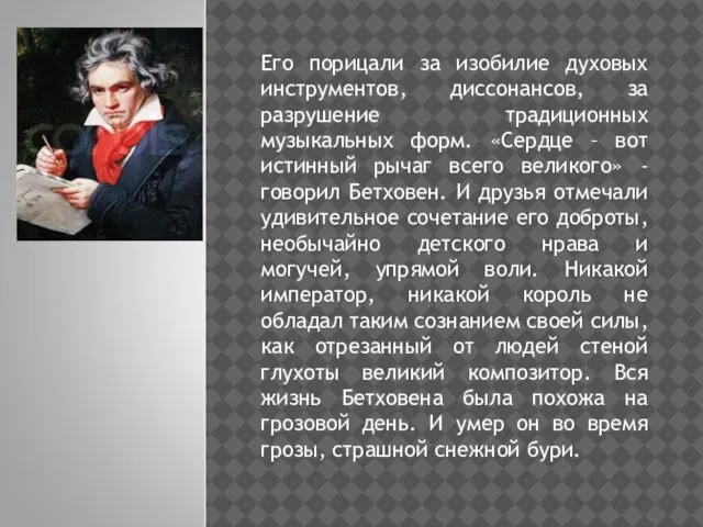 Его порицали за изобилие духовых инструментов, диссонансов, за разрушение традиционных музыкальных форм.