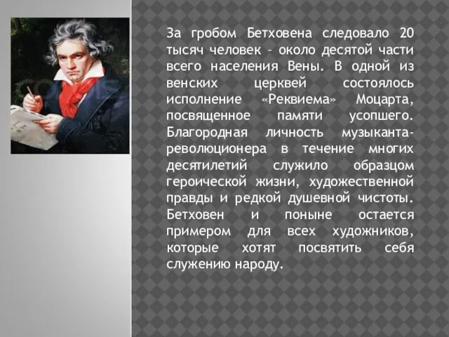 За гробом Бетховена следовало 20 тысяч человек – около десятой части всего