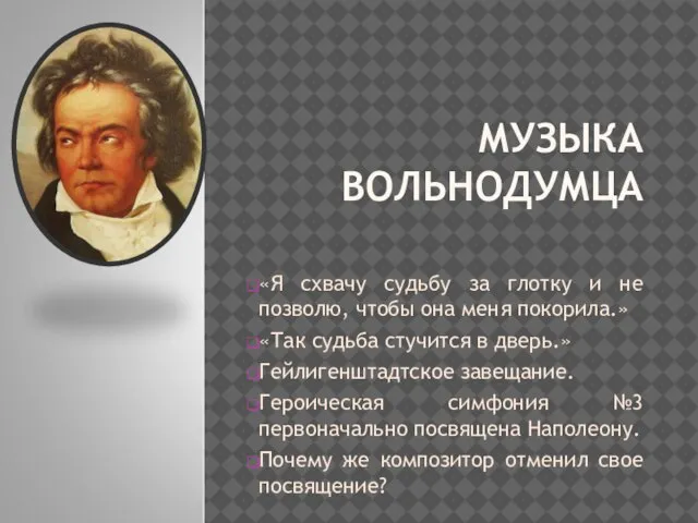 МУЗЫКА ВОЛЬНОДУМЦА «Я схвачу судьбу за глотку и не позволю, чтобы она