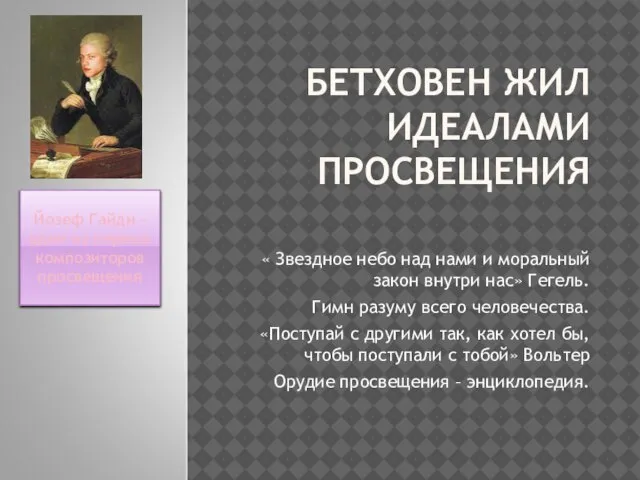 БЕТХОВЕН ЖИЛ ИДЕАЛАМИ ПРОСВЕЩЕНИЯ « Звездное небо над нами и моральный закон