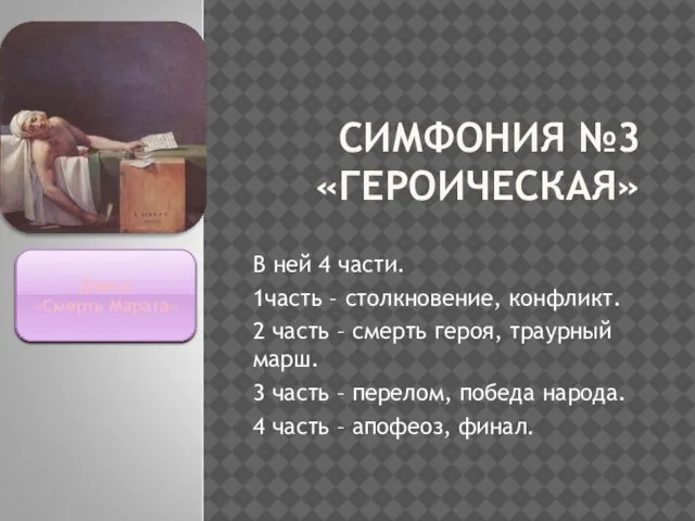 СИМФОНИЯ №3 «ГЕРОИЧЕСКАЯ» В ней 4 части. 1часть – столкновение, конфликт. 2