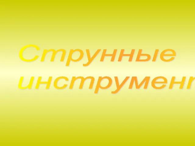 Струнные инструменты