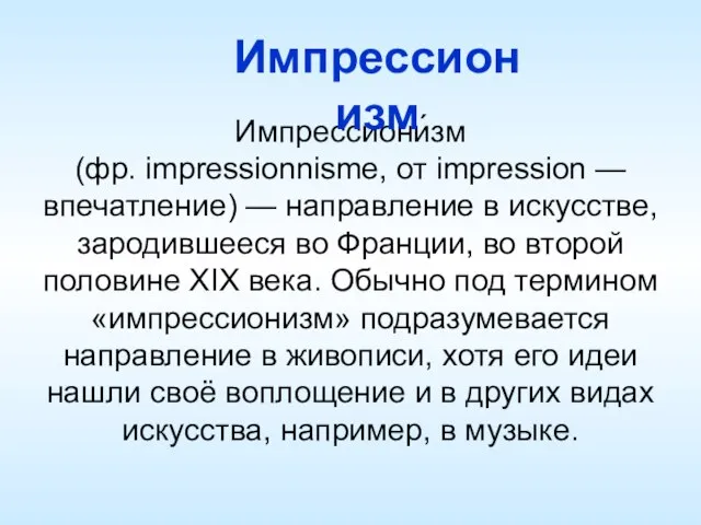 Импрессиони́зм (фр. impressionnisme, от impression — впечатление) — направление в искусстве, зародившееся