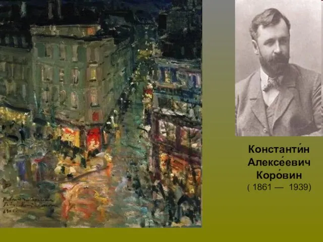 Константи́н Алексе́евич Коро́вин ( 1861 — 1939)