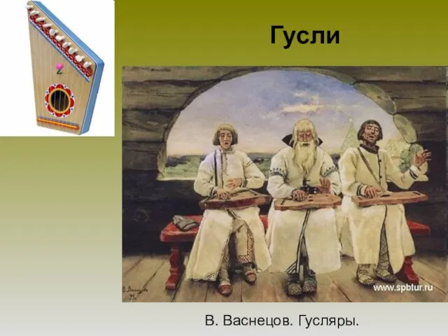 Гусли В. Васнецов. Гусляры.