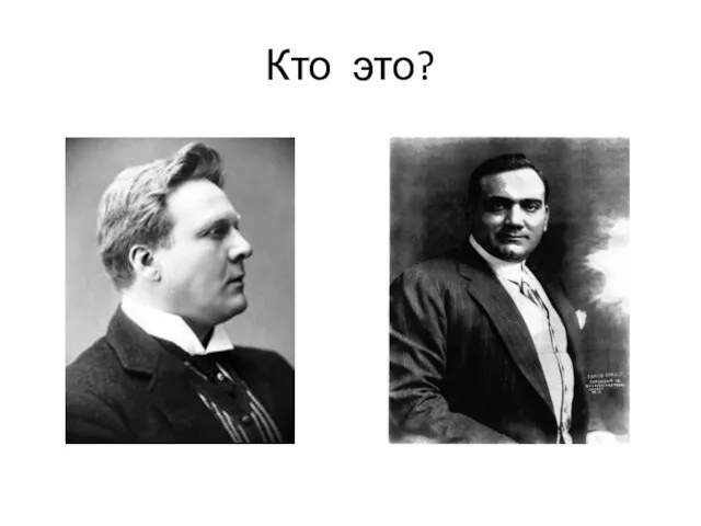 Кто это?