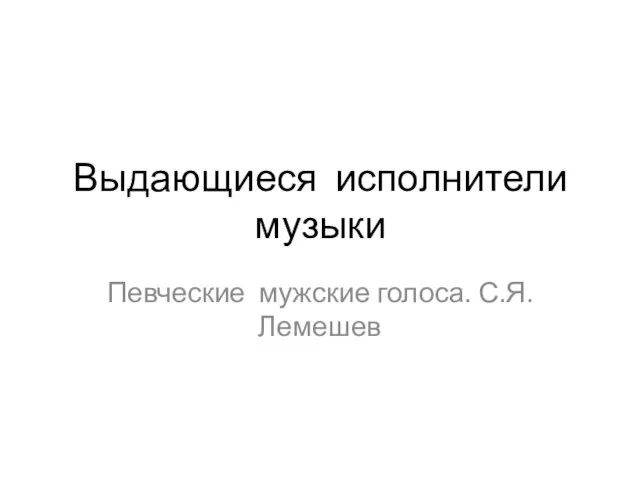 Выдающиеся исполнители музыки Певческие мужские голоса. С.Я.Лемешев