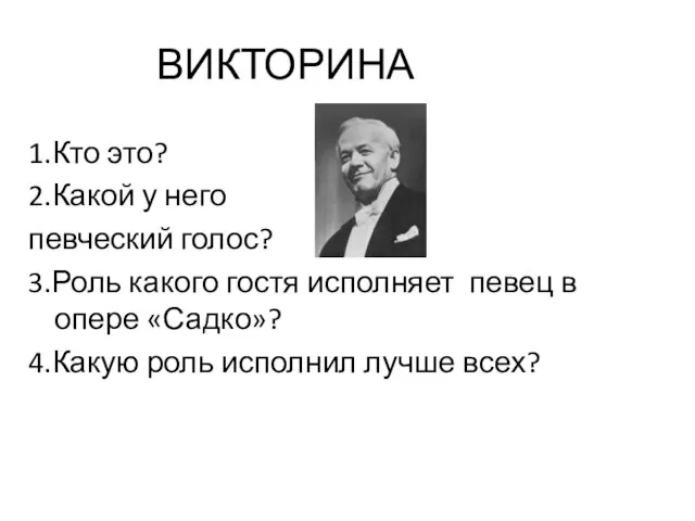 ВИКТОРИНА 1.Кто это? 2.Какой у него певческий голос? 3.Роль какого гостя исполняет