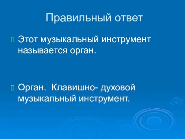 Правильный ответ Этот музыкальный инструмент называется орган. Орган. Клавишно- духовой музыкальный инструмент.