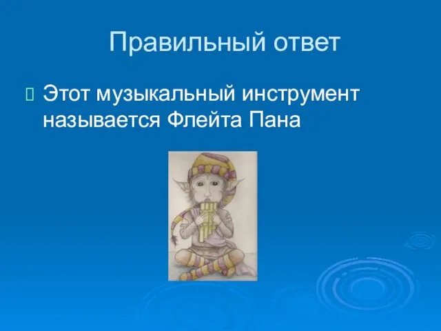 Правильный ответ Этот музыкальный инструмент называется Флейта Пана