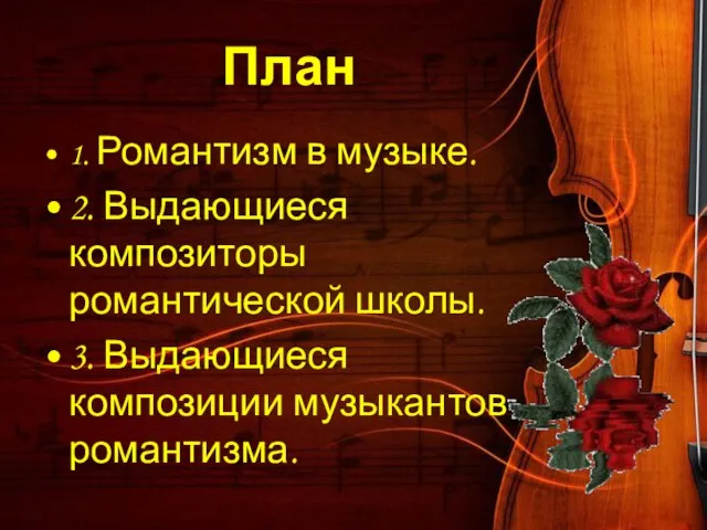 План 1. Романтизм в музыке. 2. Выдающиеся композиторы романтической школы. 3. Выдающиеся композиции музыкантов романтизма.