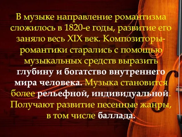 В музыке направление романтизма сложилось в 1820-е годы, развитие его заняло весь