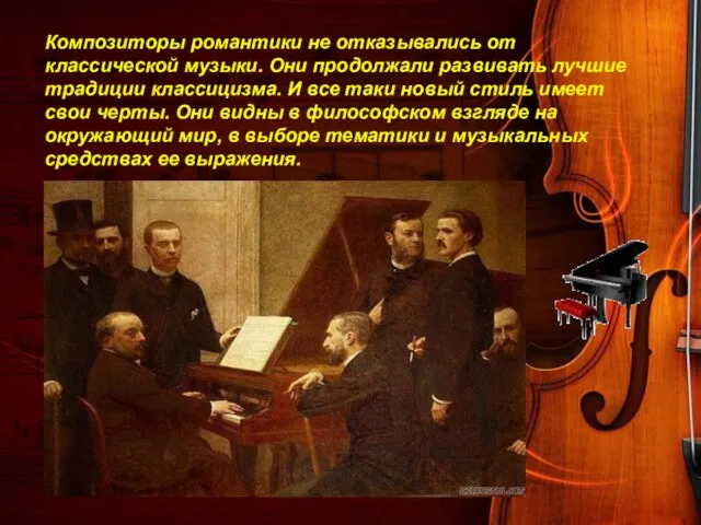 Композиторы романтики не отказывались от классической музыки. Они продолжали развивать лучшие традиции
