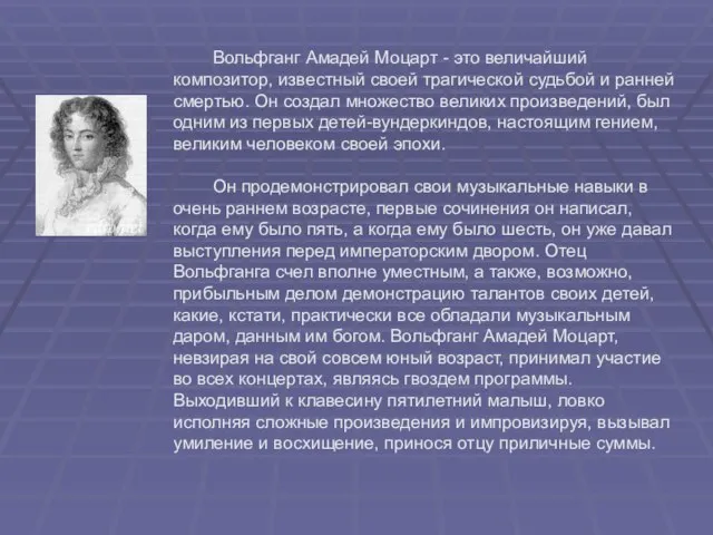 Вольфганг Амадей Моцарт - это величайший композитор, известный своей трагической судьбой и