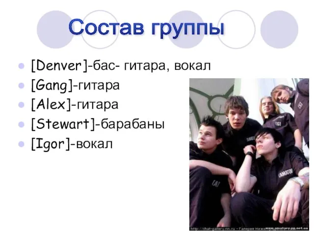 [Denver]-бас- гитара, вокал [Gang]-гитара [Alex]-гитара [Stewart]-барабаны [Igor]-вокал Состав группы