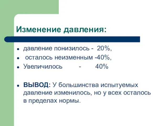 Изменение давления: давление понизилось - 20%, осталось неизменным -40%, Увеличилось - 40%