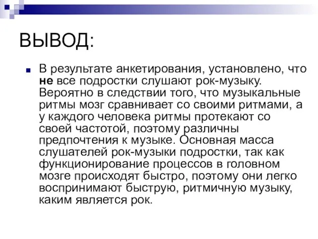 ВЫВОД: В результате анкетирования, установлено, что не все подростки слушают рок-музыку. Вероятно