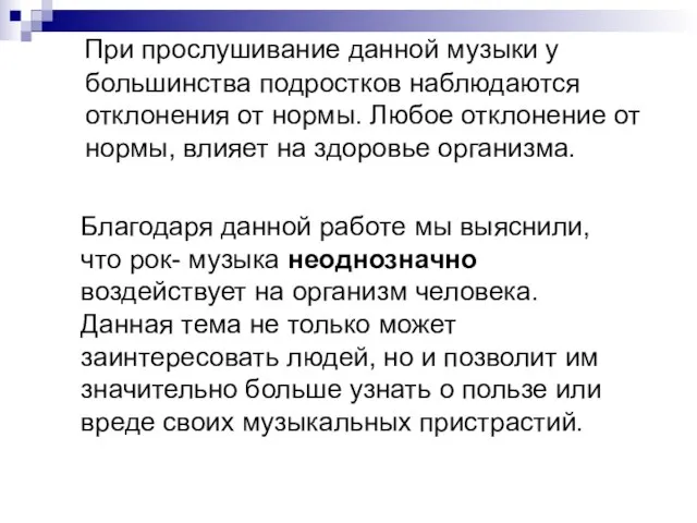 При прослушивание данной музыки у большинства подростков наблюдаются отклонения от нормы. Любое