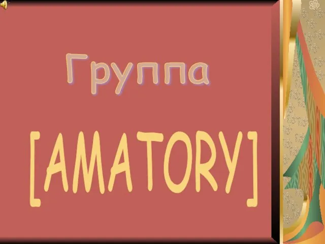 [AMATORY] Группа