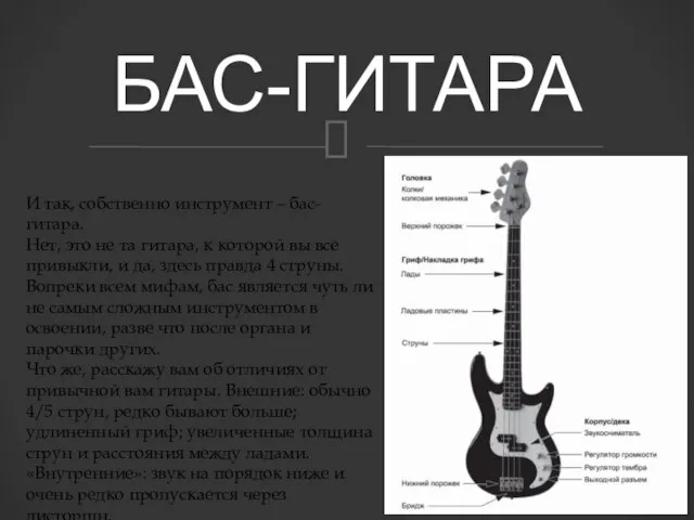 БАС-ГИТАРА И так, собственно инструмент – бас-гитара. Нет, это не та гитара,