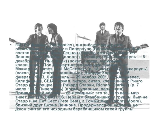 БИТЛЗ (Beatles, The Beatles), английская рок-группа; образована в 1959 году в Ливерпуле