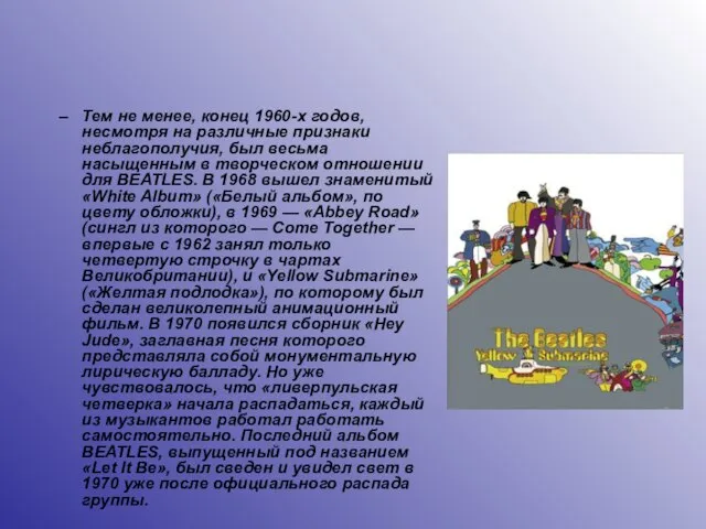 Тем не менее, конец 1960-х годов, несмотря на различные признаки неблагополучия, был