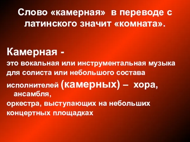 Слово «камерная» в переводе с латинского значит «комната». Камерная - это вокальная