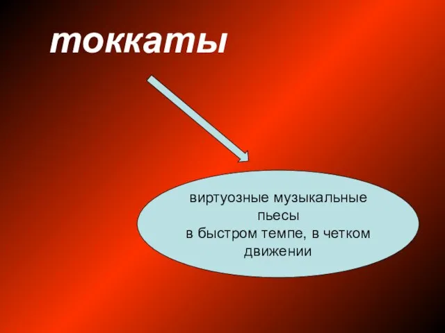 токкаты виртуозные музыкальные пьесы в быстром темпе, в четком движении