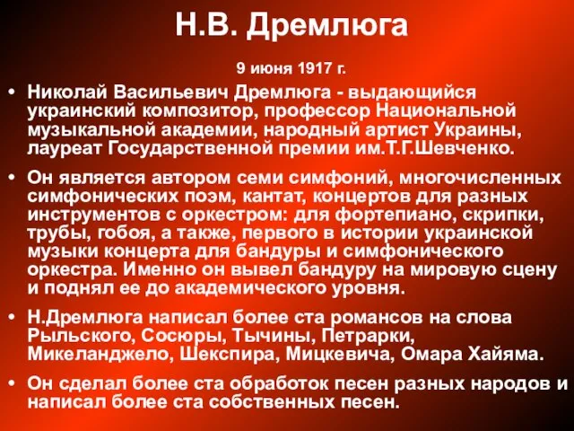 Н.В. Дремлюга 9 июня 1917 г. Николай Васильевич Дремлюга - выдающийся украинский