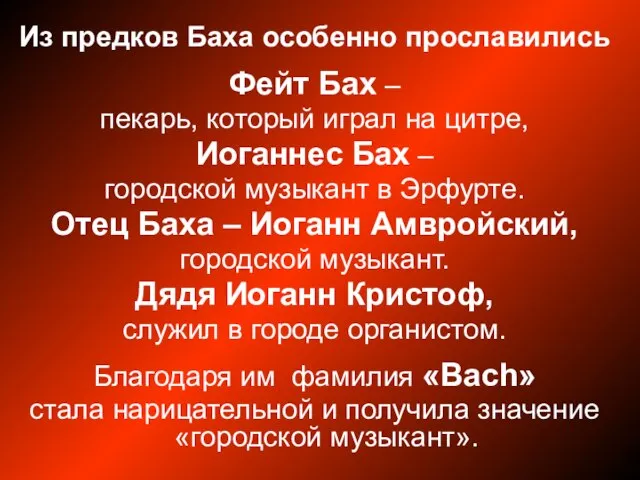 Из предков Баха особенно прославились Фейт Бах – пекарь, который играл на