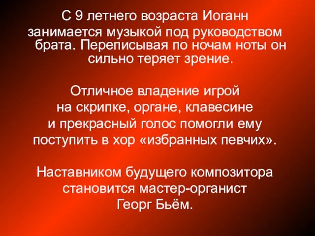 С 9 летнего возраста Иоганн занимается музыкой под руководством брата. Переписывая по