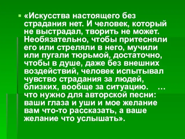 «Искусства настоящего без страдания нет. И человек, который не выстрадал, творить не