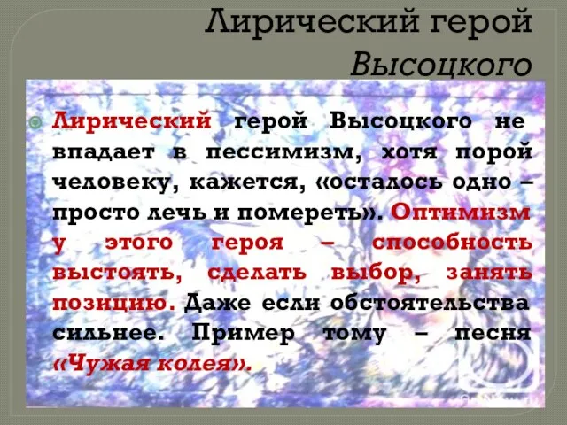 Лирический герой Высоцкого не впадает в пессимизм, хотя порой человеку, кажется, «осталось