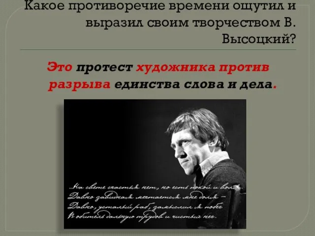 Какое противоречие времени ощутил и выразил своим творчеством В.Высоцкий? Это протест художника