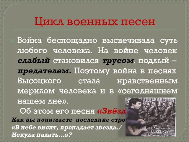 Цикл военных песен Война беспощадно высвечивала суть любого человека. На войне человек