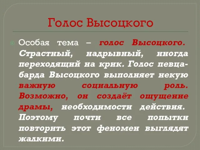 Голос Высоцкого Особая тема – голос Высоцкого. Страстный, надрывный, иногда переходящий на