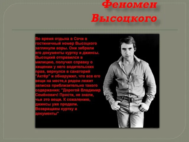 Феномен Высоцкого