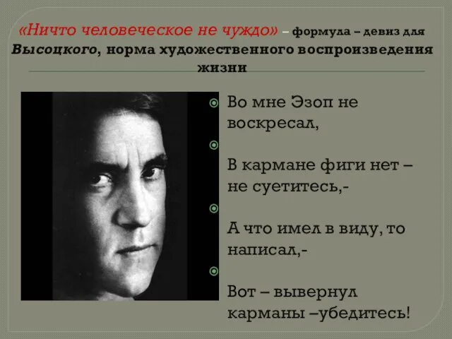 «Ничто человеческое не чуждо» – формула – девиз для Высоцкого, норма художественного