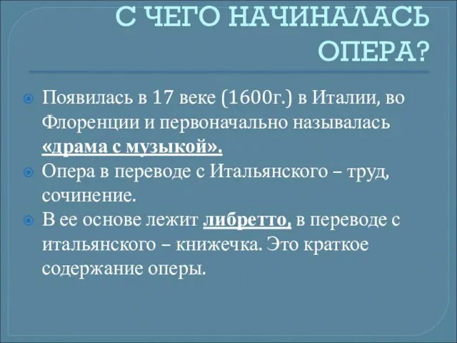 С ЧЕГО НАЧИНАЛАСЬ ОПЕРА? Появилась в 17 веке (1600г.) в Италии, во