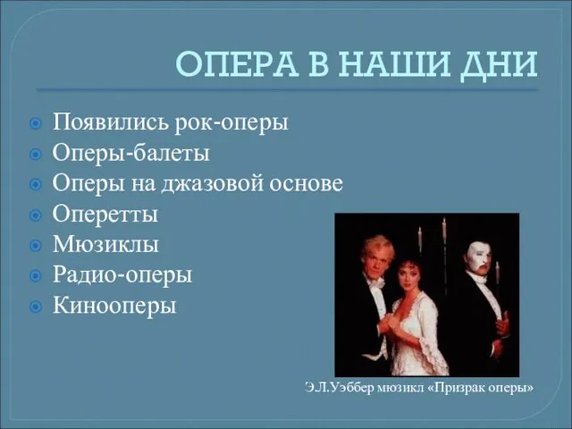 ОПЕРА В НАШИ ДНИ Появились рок-оперы Оперы-балеты Оперы на джазовой основе Оперетты