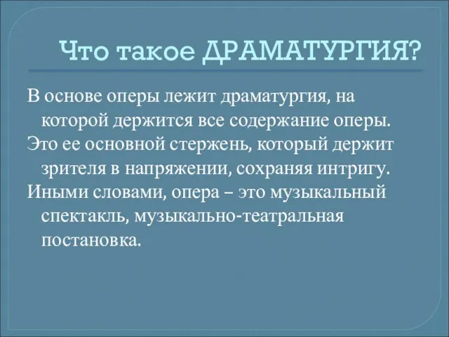 Что такое ДРАМАТУРГИЯ? В основе оперы лежит драматургия, на которой держится все