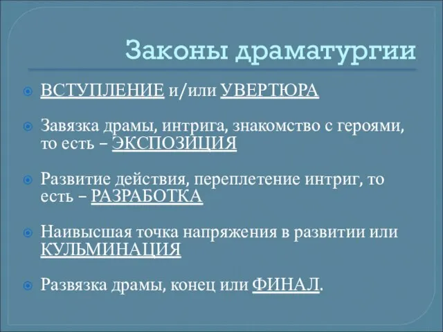 Законы драматургии ВСТУПЛЕНИЕ и/или УВЕРТЮРА Завязка драмы, интрига, знакомство с героями, то