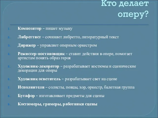 Кто делает оперу? Композитор – пишет музыку Либреттист – сочиняет либретто, литературный