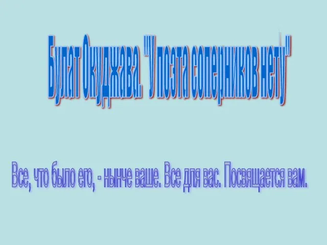 Булат Окуджава. "У поэта соперников нету" Все, что было его, - нынче