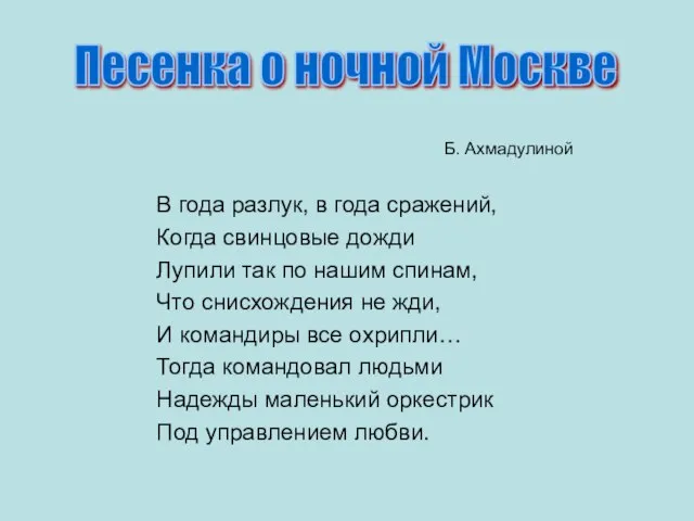 Б. Ахмадулиной В года разлук, в года сражений, Когда свинцовые дожди Лупили